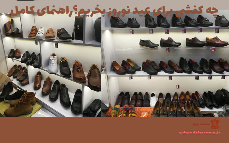 چه-کفشی-برای-عید-نوروز-بخریم؟(1)