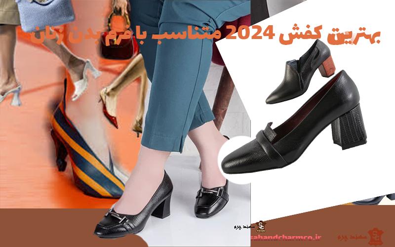 بهترین-کفش-2024-متناسب-با-فرم-بدن-زنان(1)